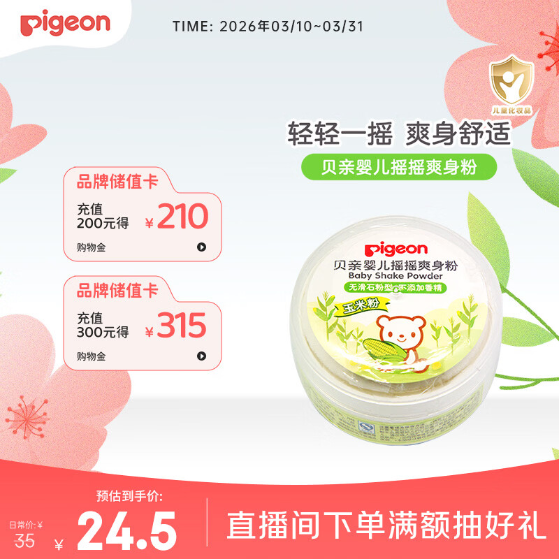 贝亲（Pigeon）婴儿爽身粉 玉米粉爽身粉  无滑石粉 无香精 50g HA15