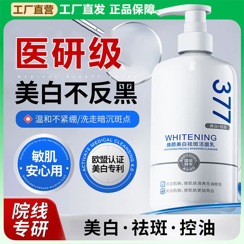 澳芙雪377专业配方美白祛斑洗面奶祛黄褐斑雀斑烟酰胺去黄提亮100%正品 1瓶 共300ml【王牌377pro】 京东折扣/优惠券