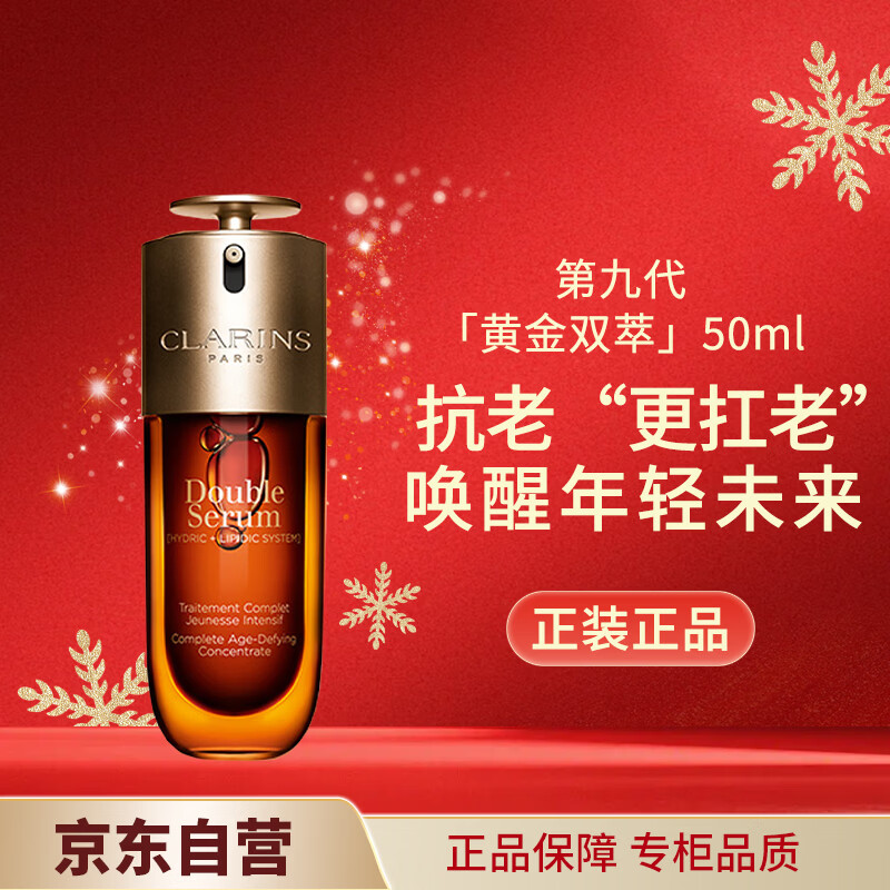 娇韵诗第九代黄金双萃精华50ml控油化妆节日礼物三八节女神礼物女