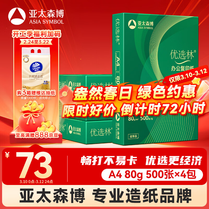 ��̫ɭ����ѡ��A4ֽ 80g500��*4��һ�� �칫��ֽ ˳����ӡ ���Լ۱ȸ�ӡֽ2000������ 73Ԫ