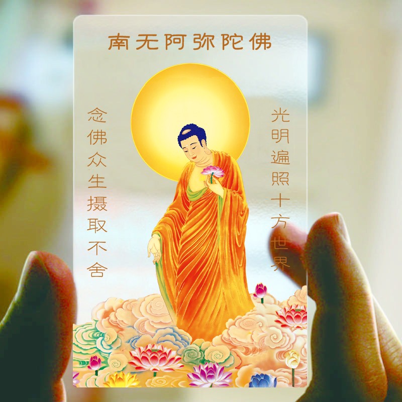 十方清梵 南无阿弥陀佛透明佛卡六字名号佛卡阿弥陀佛