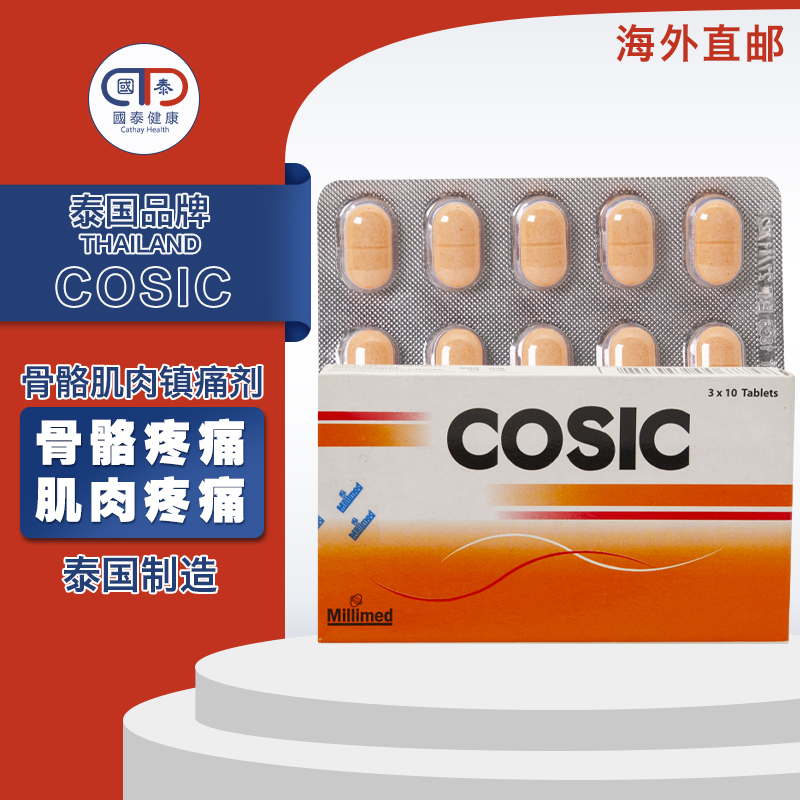 cosic镇痛药 有效舒缓各种痛症 运动扭伤关节疼痛肌肉疼痛 30粒/盒 效期：“2022/11/22