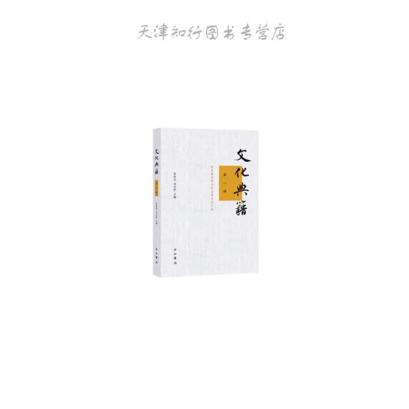 文化典籍（辑）
