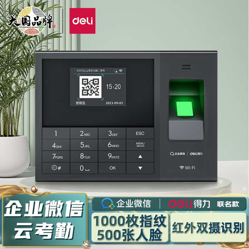 得力(deli) 企业微信联名智能云考勤机 指纹/人脸考勤 手机打卡 无