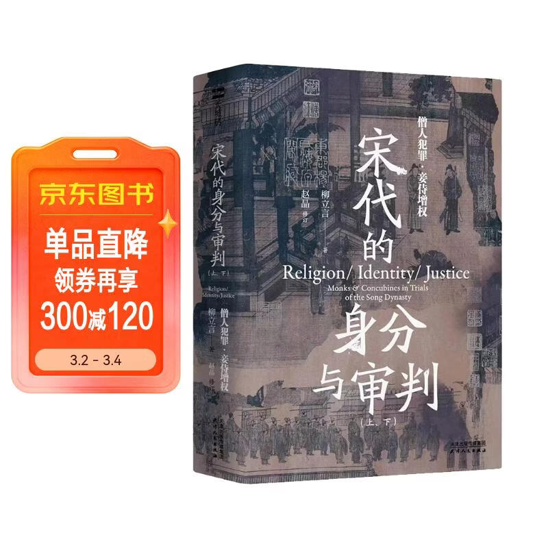 长城砖系列：宋代的身分与审判：僧人犯罪·妾侍增权 法律史经典全新修订，聚焦犯色，戒的僧人家庭内部争产妾侍