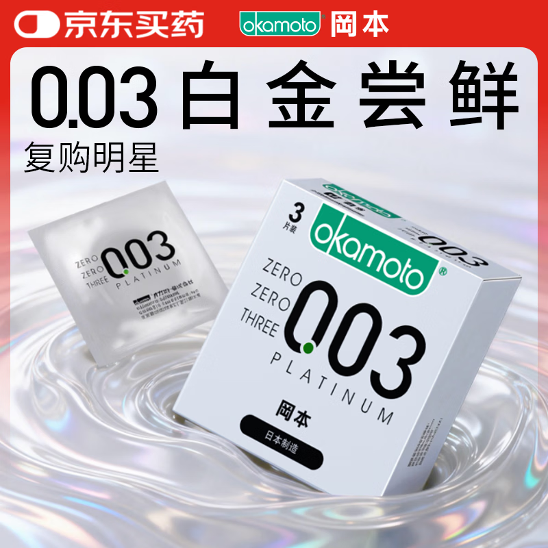 冈本（OKAMOTO）避孕套 进口003白金超薄3片 男女用润滑安全套套成人情趣计生用品