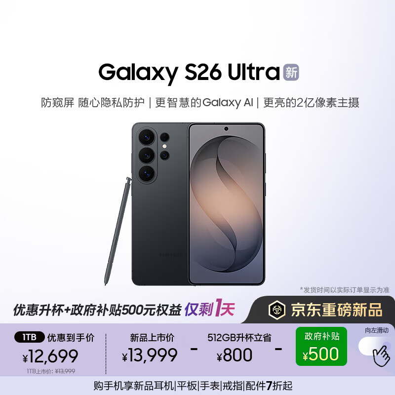 三星Galaxy S26 Ultra 防窥屏 AI游戏手机 2亿像素 支持eSIM卫星通信 政府补贴 512GB升杯1TB 旷宇黑