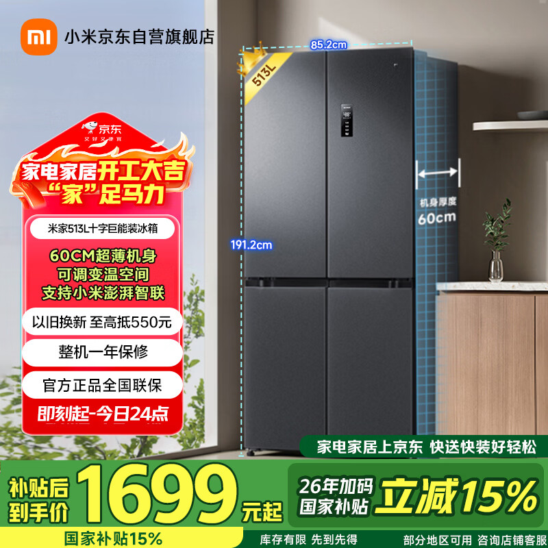 米家小米513L十字门冰箱一级能效超薄家用大容量除菌净味京东自营BCD-513WMSA国家补贴