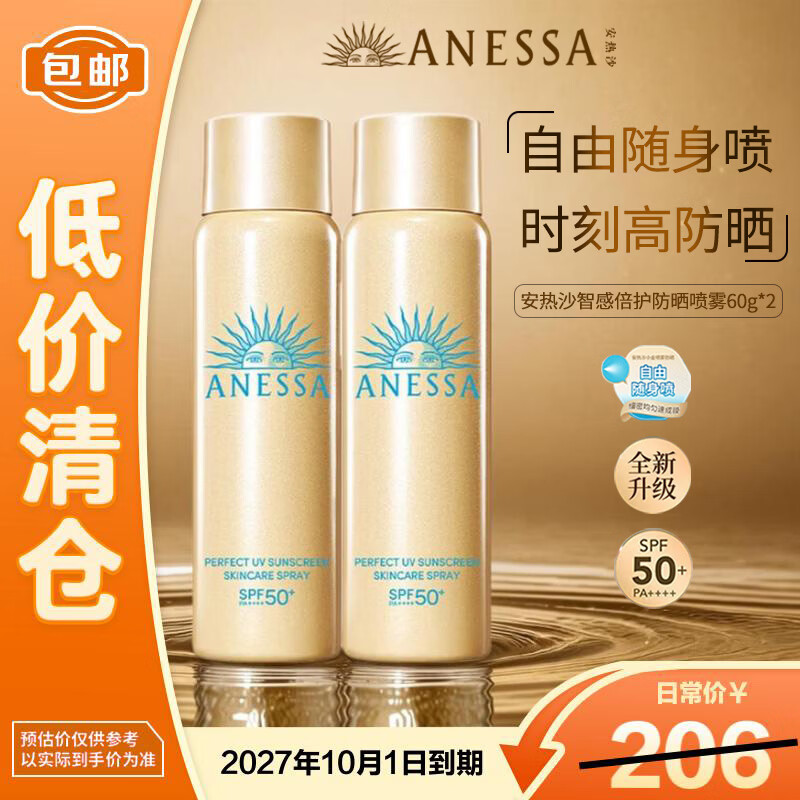安热沙智感倍护防晒喷雾60g*2瓶【临期清仓】