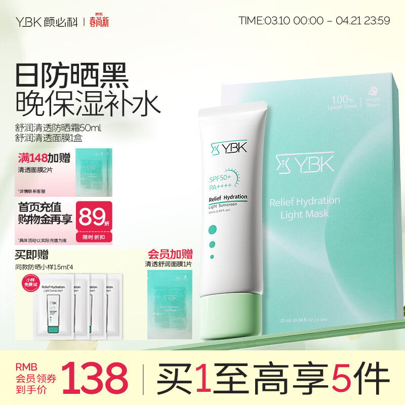 颜必科（YBK）空气感防晒霜清透保湿不粘腻隔离防晒遮瑕三合一敏肌友好男女可用 【晒后救急套装】防晒50ml+面膜1盒