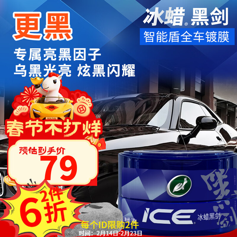 龟牌（Turtle Wax）冰蜡黑剑汽车蜡黑色车固体镀膜剂打蜡养护蜡增亮保护白车蜡全车用 【黑车专用】冰蜡黑剑+擦巾