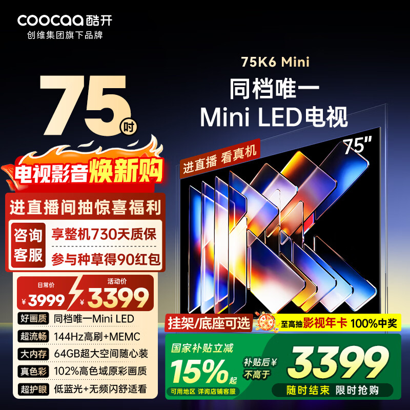 酷开创维75K6 Mini 75英寸平板电视 Mini LED 64GB 一级能效 以旧换新国家补贴 大屏AI游戏电视机75P5F
