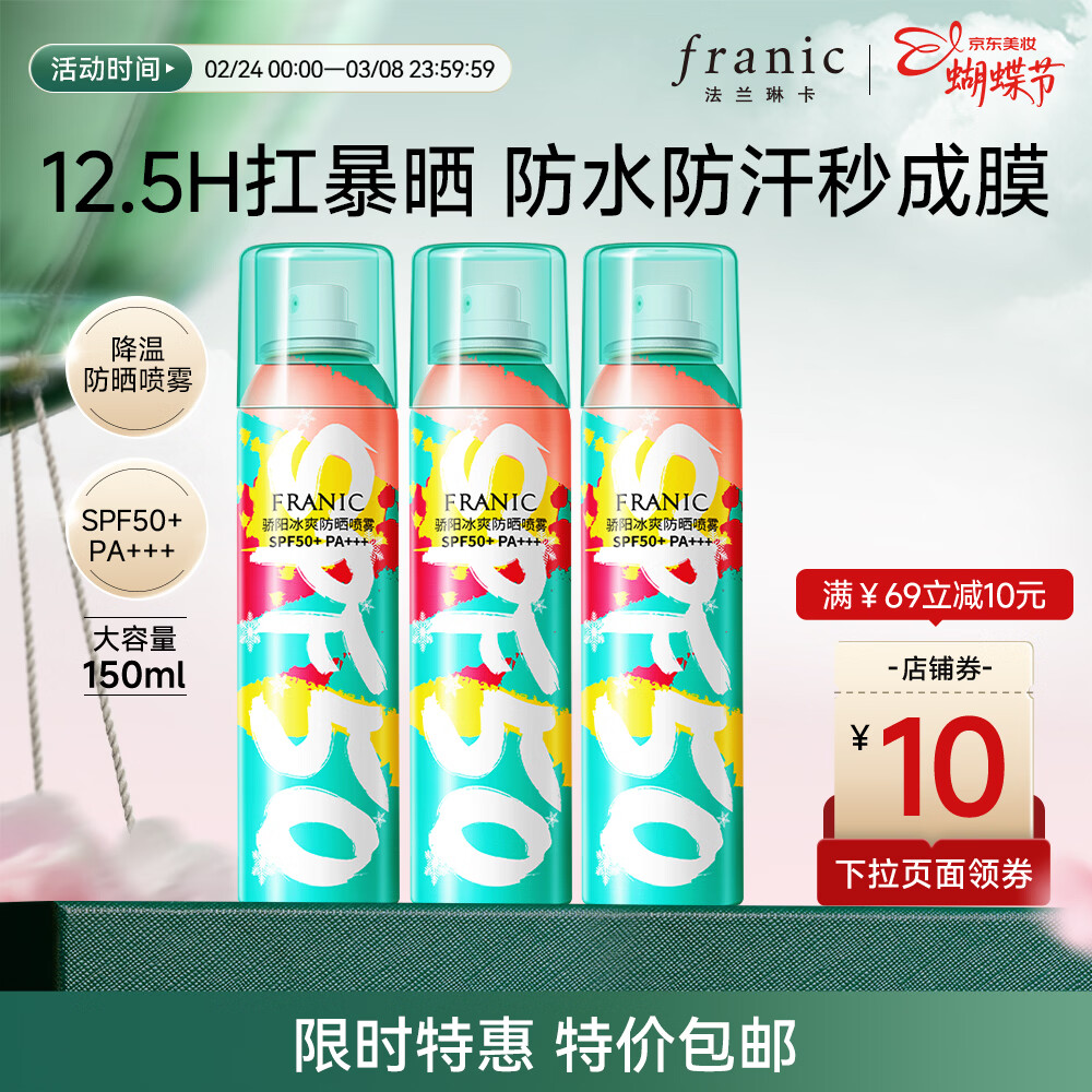 法兰琳卡高倍降温防晒喷雾晒后修护隔离清爽喷防水防汗男女生 50倍降温防晒喷雾150ml