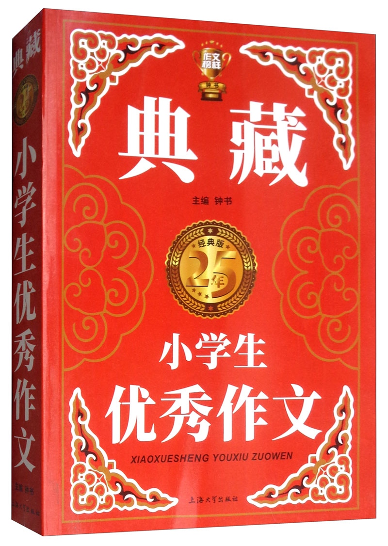 小学生优秀作文（典藏版）