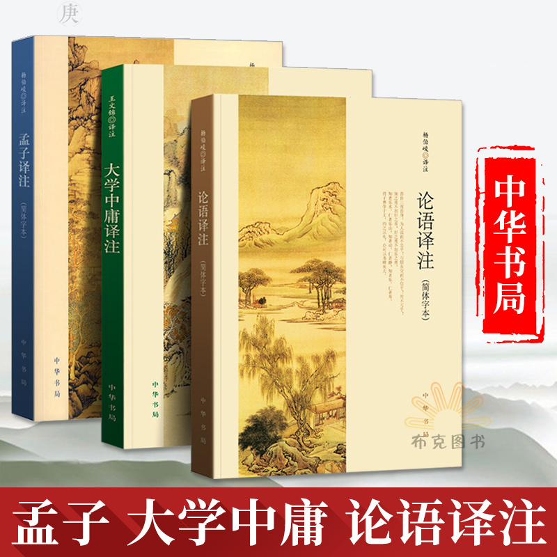 全3册中华书局 论语译注 大学中庸译注 孟子译注 杨伯峻王文锦 全集