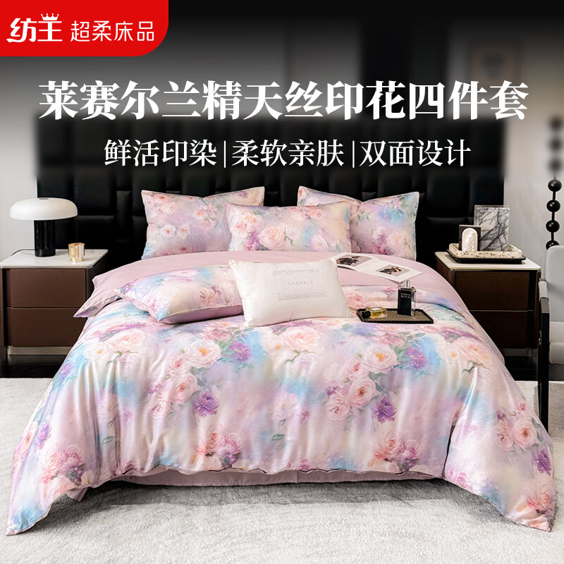 纺王莱赛尔兰精天丝床上用品四件套防螨防静电亲肤裸睡四季被套 桃韵轻染 床单款：被套（2*2.3m）