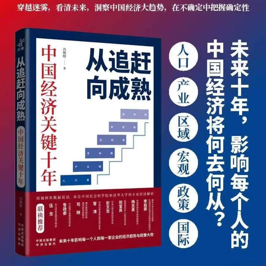 中译出版社从追赶向成熟中国经济关键十年 冯煦明著穿越迷雾看清未来洞案中国经济大趋势在不确定中把握确定性未来十年影响每个人的中国经济将何去何从?
