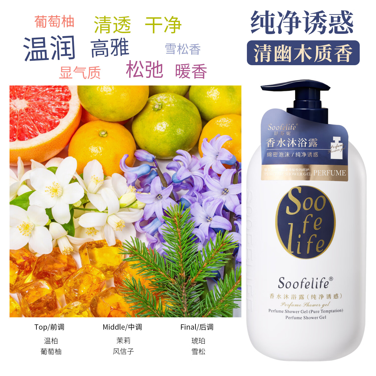 SOOFELIFE舒芬妮香水沐浴露1000g持久留香滋润保湿香氛美肌沐浴露 【纯净诱惑】香水沐浴露1kg*1瓶(送30g小样1支)