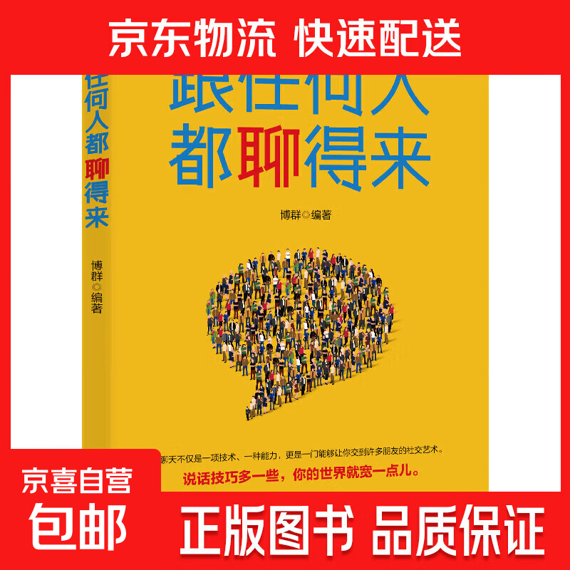 【专享价】乌合之众 心理学高情商沟通职场社交青少年心理百科励志成长官方正版 跟任何人都聊得来（单本）