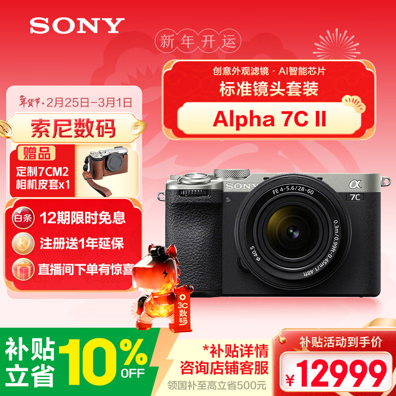 索尼（SONY）Alpha 7C II全画幅微单相机 AI智能芯片 标准镜头套装银色（含2860镜头）(a7c2/A7CM2)