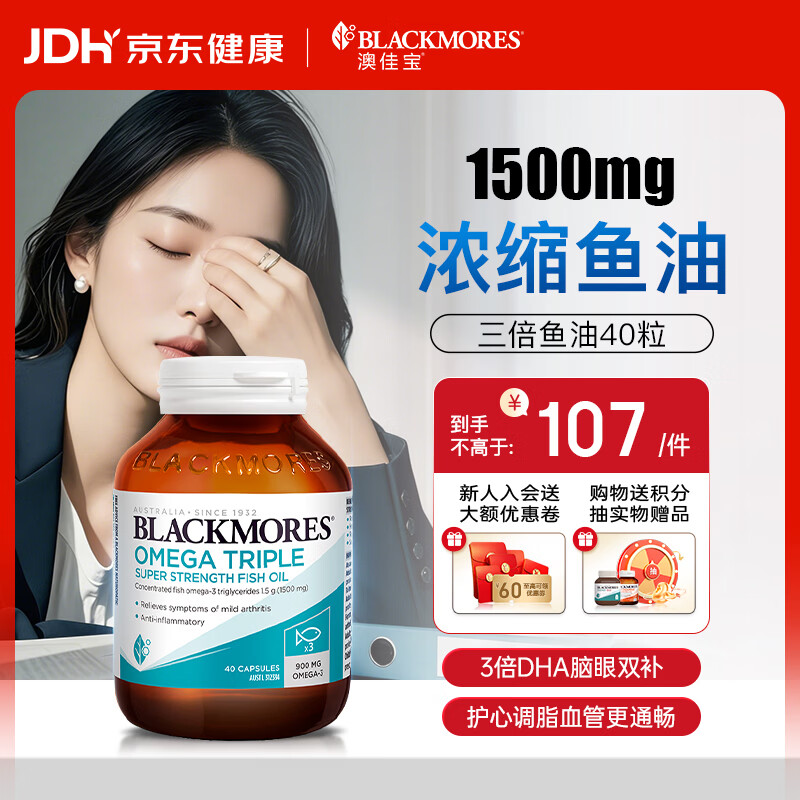 澳佳宝（Blackmores）深海鱼油软胶囊3倍高浓度omega-3 dha+epa辅助血脂呵护血管活力 【尝鲜装】3倍鱼油 40粒*1瓶