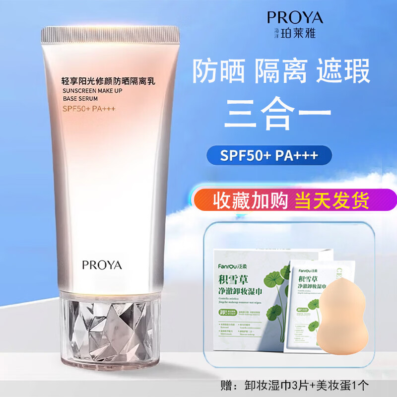 珀莱雅防晒霜隔离遮瑕三合一轻享阳光修颜防晒隔离乳军训学生防水汗男女 【送卸妆湿巾+美妆蛋】隔离防晒50g 防晒隔离遮瑕三合一