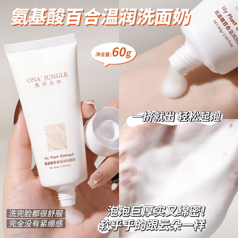 YUVK奥奈丛林氨基酸百合温润洗面奶洁面乳洁面膏保湿清洁毛孔男士女 玻尿酸洗面奶60g