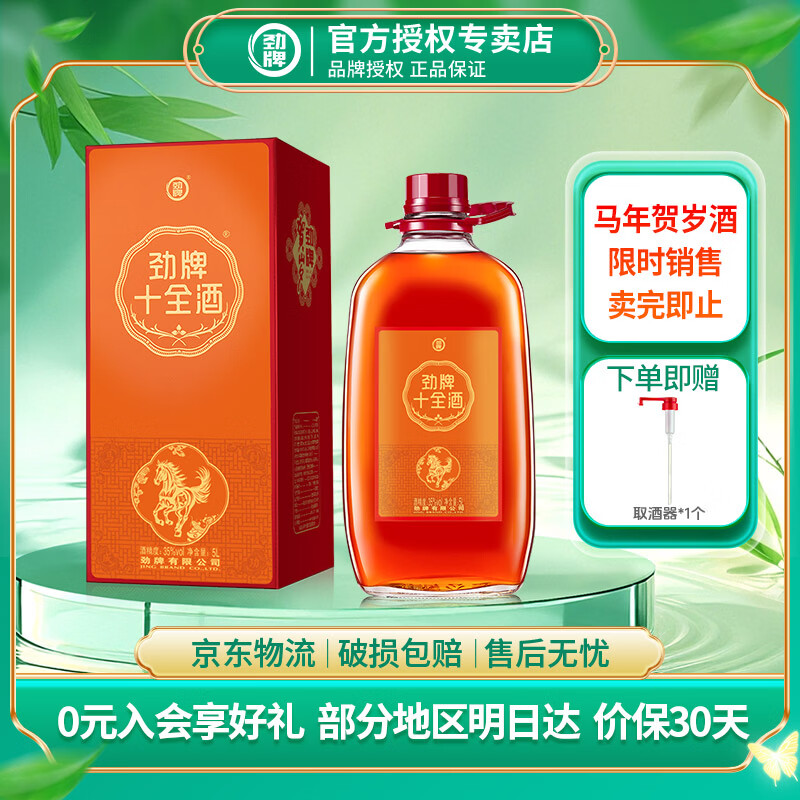 劲牌劲酒 马年贺岁版中国劲酒/毛铺荞酒/十全酒5L 贺新春佳节自饮送礼 35度 5L 1桶 劲牌十全酒 京东折扣/优惠券