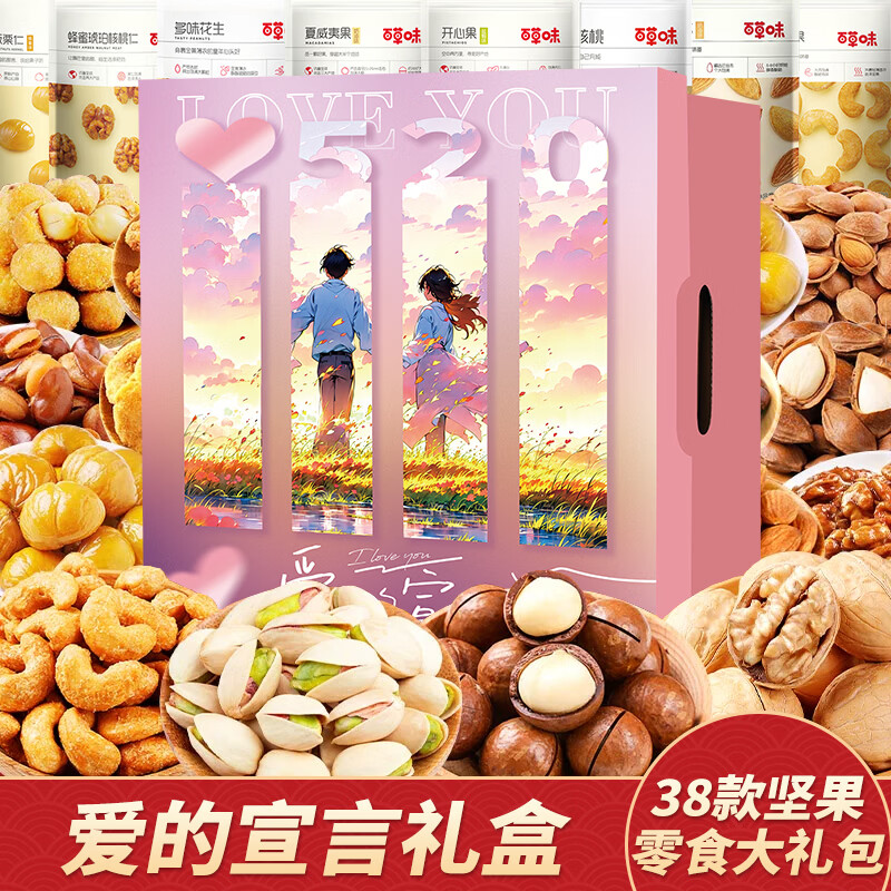 百草味坚果零食大礼包送女友混合干果礼盒休闲食品小吃儿童健康整箱核桃 38款坚果零食大礼包【爱的宣言升级礼盒】含开心果