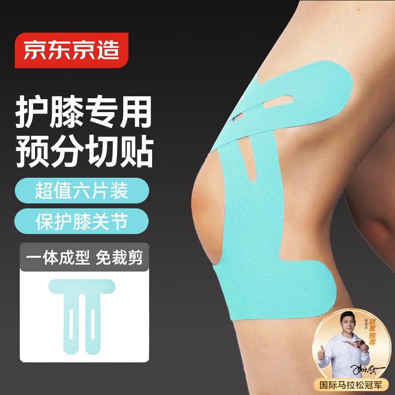 京东京造 预分切肌肉贴护膝款 弹性胶布运动跑步绷带内效贴膝盖防拉伤胶带