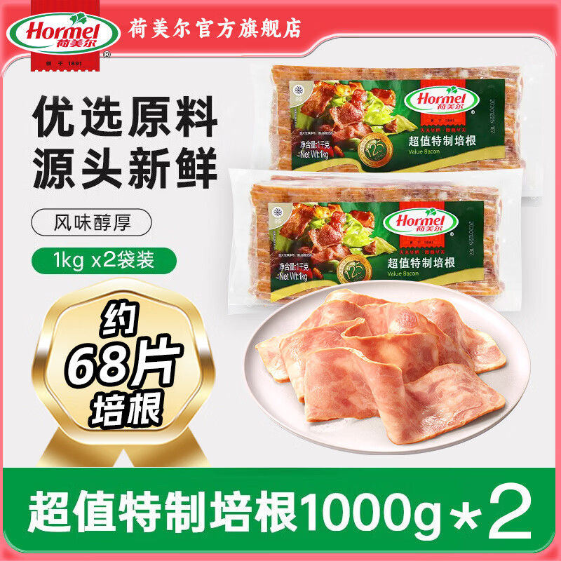 荷美尔（Hormel）超值特制培根1000g早餐食材烟熏猪肉三明治火锅涮锅烧烤烘培风味 超值特制培根1000g*2袋