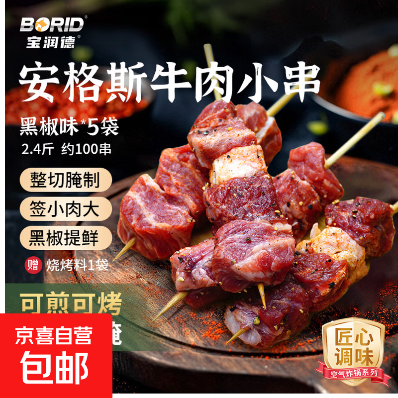 安格斯牛肉小串整切静腌牛排牛筋丸煎炸烧烤涮煮空气炸锅儿童早餐 牛肉小串240g*2盒