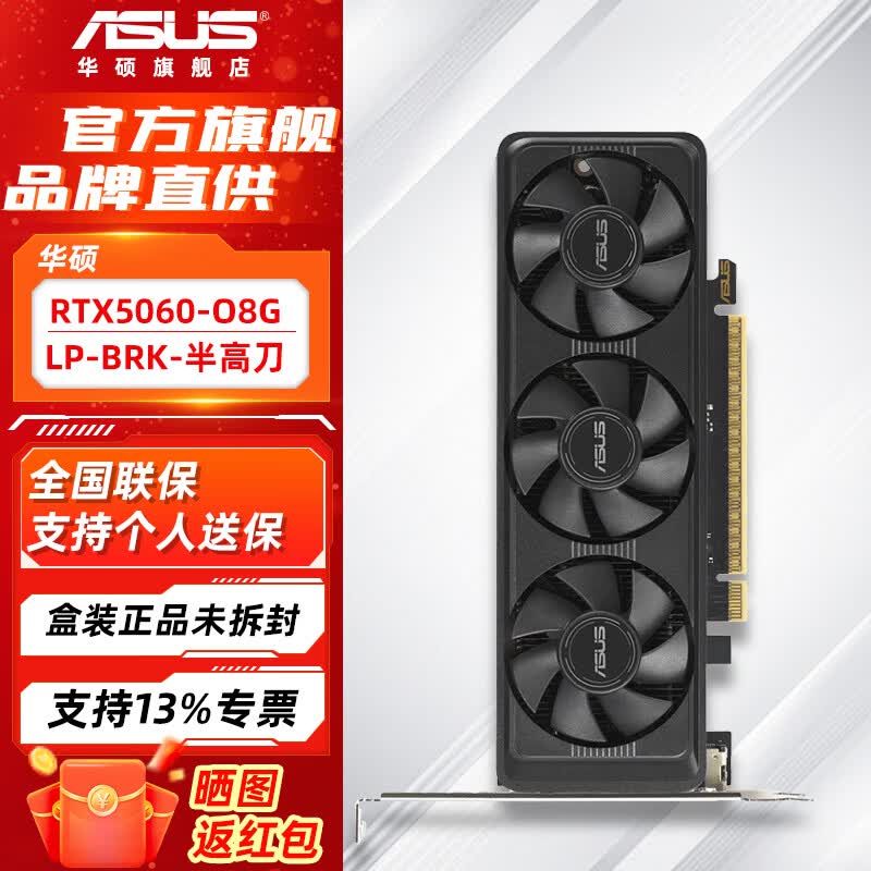 华硕（ASUS）RTX5060 5050 3050 8G AI算力 大师/巨齿鲨/天选/雪豹 直播渲染制图电竞游戏电脑显卡 RTX5060-O8G-LP-BRK 半高刀