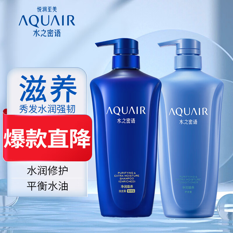 水之密语（AQUAIR）净润臻养洗发水 深层清洁滋养保湿控油修护洗发露护发素男女通用 倍润型洗发露600ml+护发素600ml