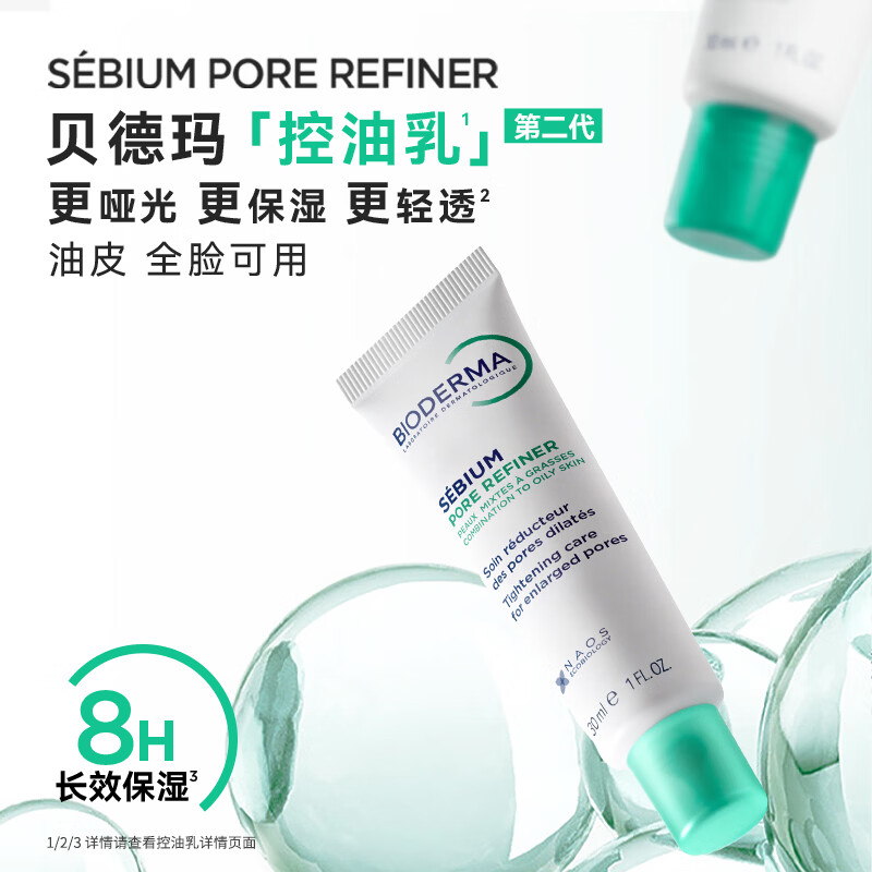 贝德玛（BIODERMA）控油乳第二代全脸可用油皮面霜保湿抗氧隐形毛孔哑光精华乳不拔干 30ml