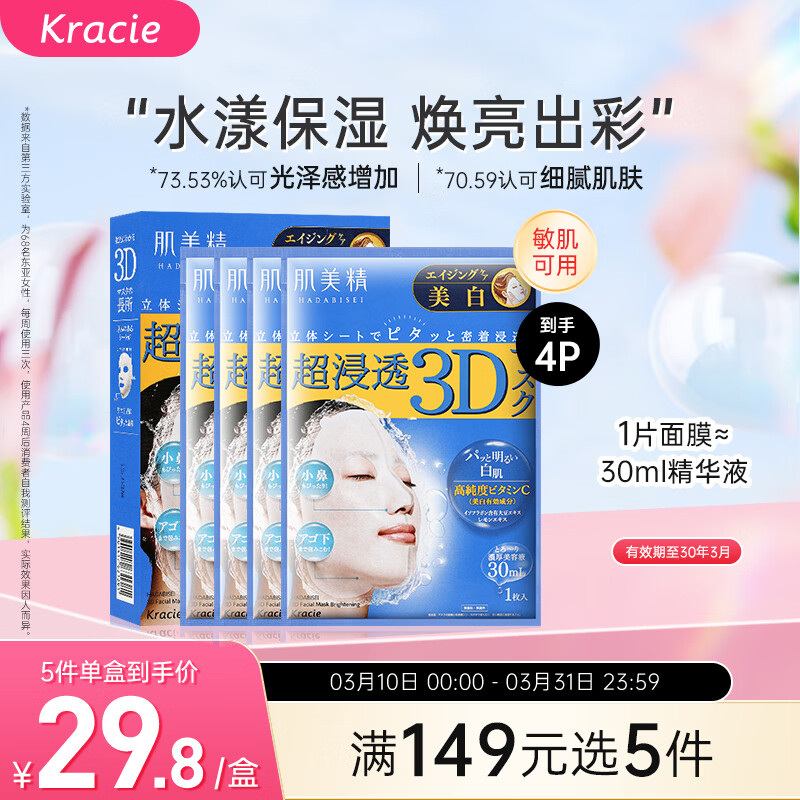 肌美精（Kracie）3D蓝面膜4片/盒 美白提亮补水护肤 男女生 日本进口 生日礼物
