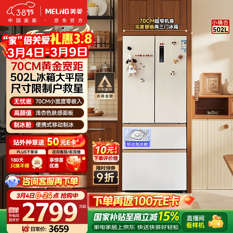 美菱小确杏502L法式多门冰箱70cm宽制冰超薄嵌入式大容量变频底部散热杏悦白BCD-502WFP9CZX国家补贴