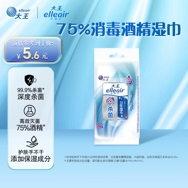 elleair大王75%酒精湿巾20片杀菌率99.9%湿纸巾卫生消毒湿纸巾便携装