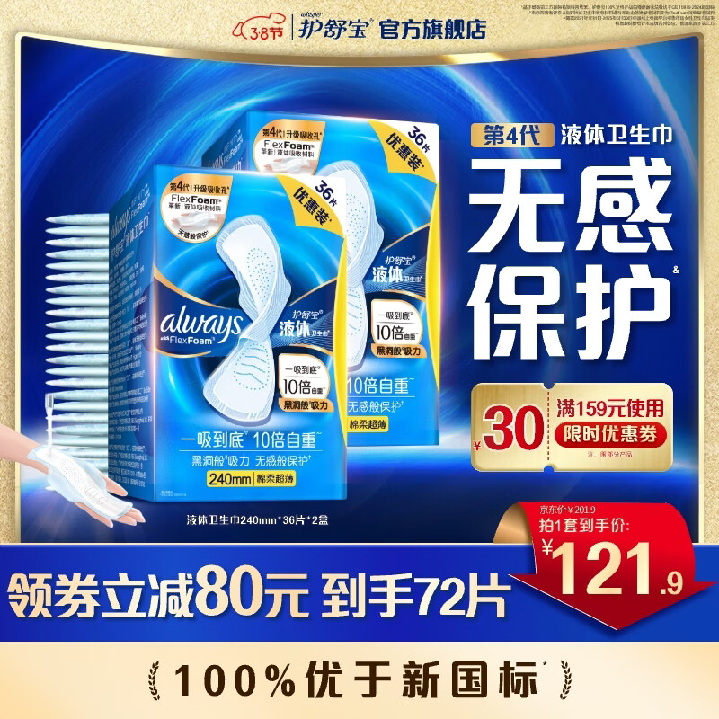 护舒宝个护发车 先领200-50补贴券 进口液体卫生巾 240mm*72片 - 线报酷