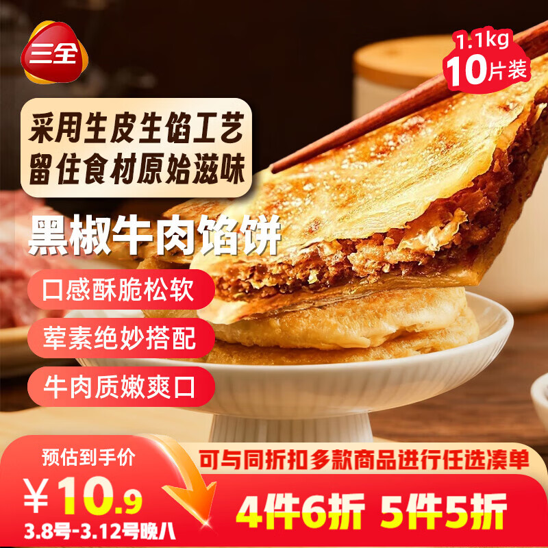 三全薄皮馅饼黑椒牛肉味1.1kg10片装 早餐半成品家庭装手抓饼速食食品