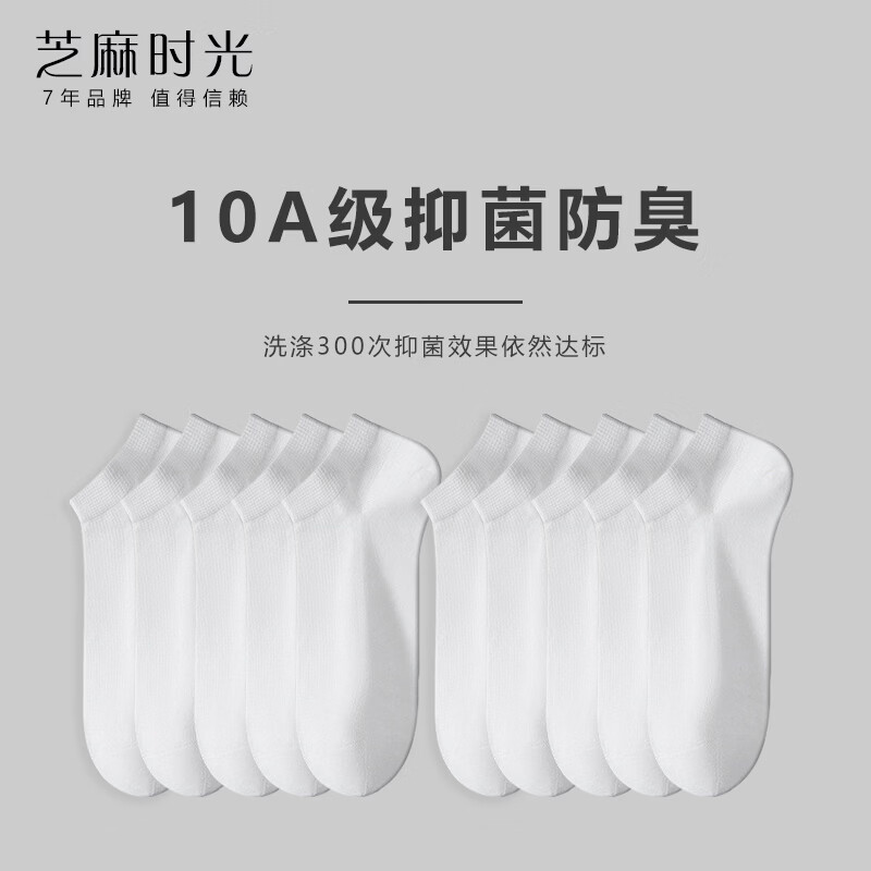 芝麻时光精梳棉 网眼透气10A抗菌防臭袜子男袜短筒男士防臭船袜精梳棉 白色 10双 均码 【38-43码】