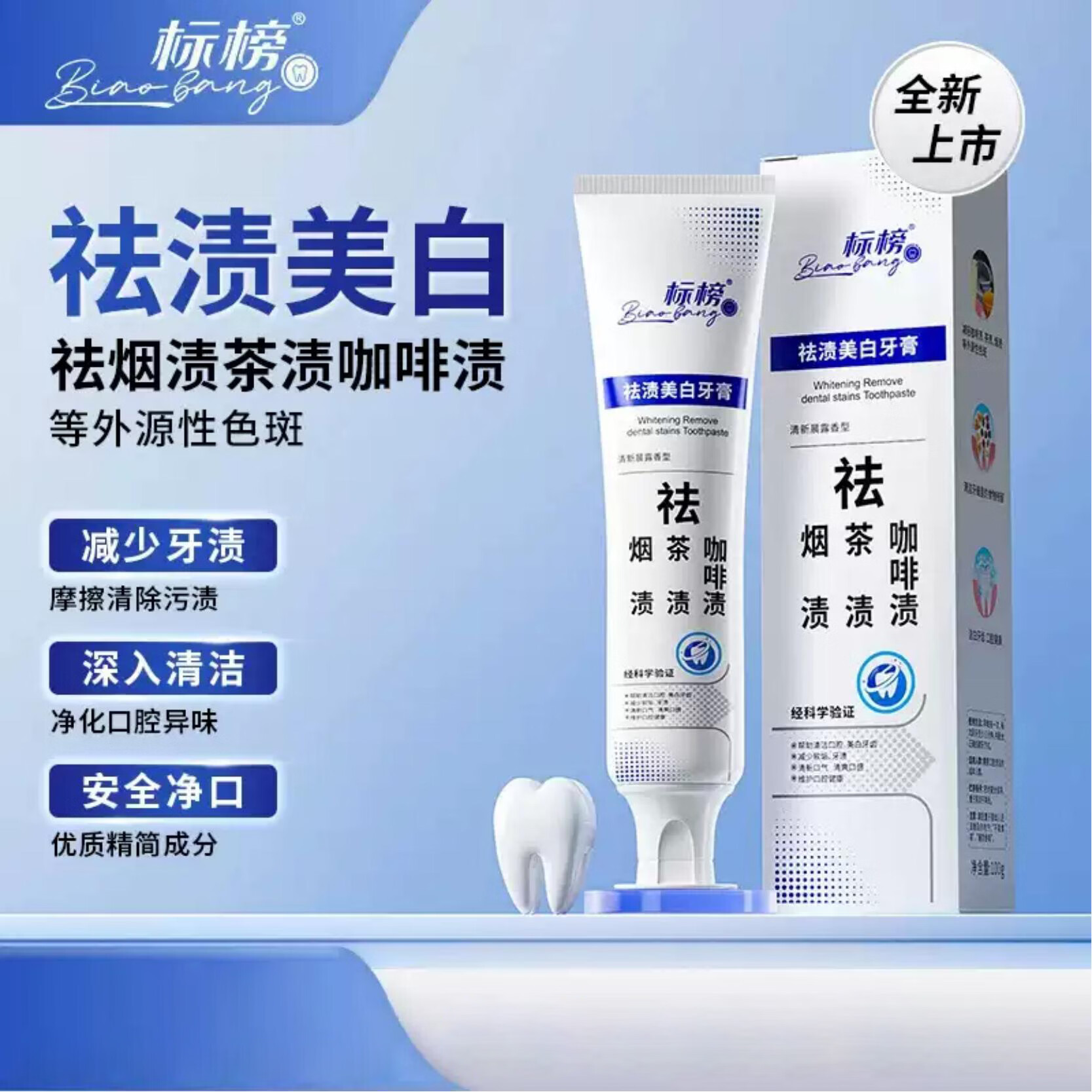 标榜祛渍美白牙膏 深度清洁植物成分祛烟渍咖啡渍茶渍3 100g美白祛渍牙膏