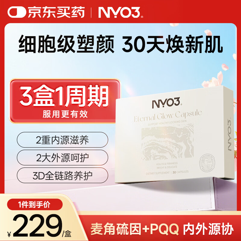 NYO3 麦角硫因PQQ30粒 淡纹抗氧化逆转肌龄