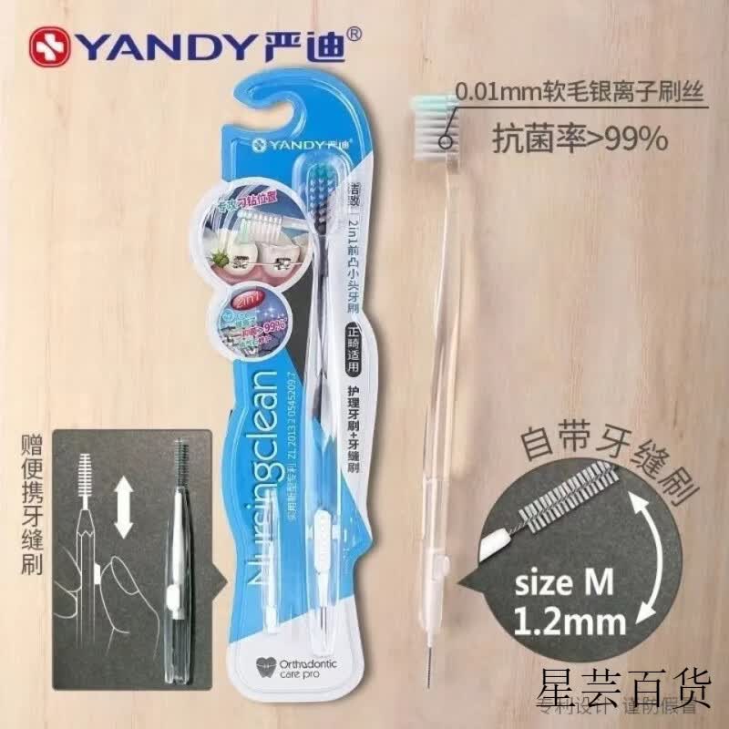 严迪(yandy)正畸牙刷凸型凹型成人儿童牙齿专用软毛牙刷牙缝刷二合一