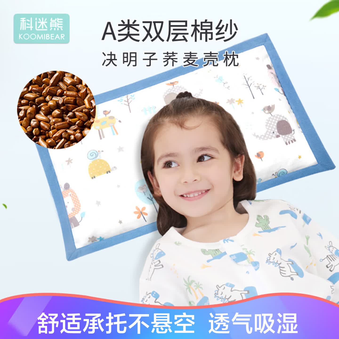 科迷熊婴儿决明子荞麦枕头0-6儿童1-3岁宝宝通用幼儿园男女孩卡通枕头 欢乐尼克 0岁-6岁 高度5CM可调