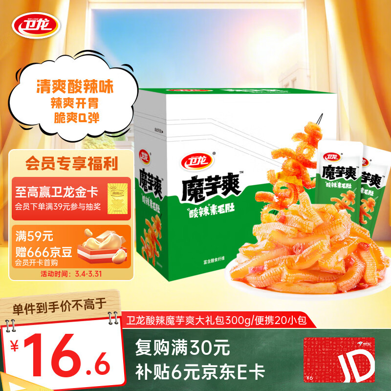 卫龙 魔芋爽 酸辣素毛肚 辣条 休闲小零食 大礼包 300g/盒 便携20小包