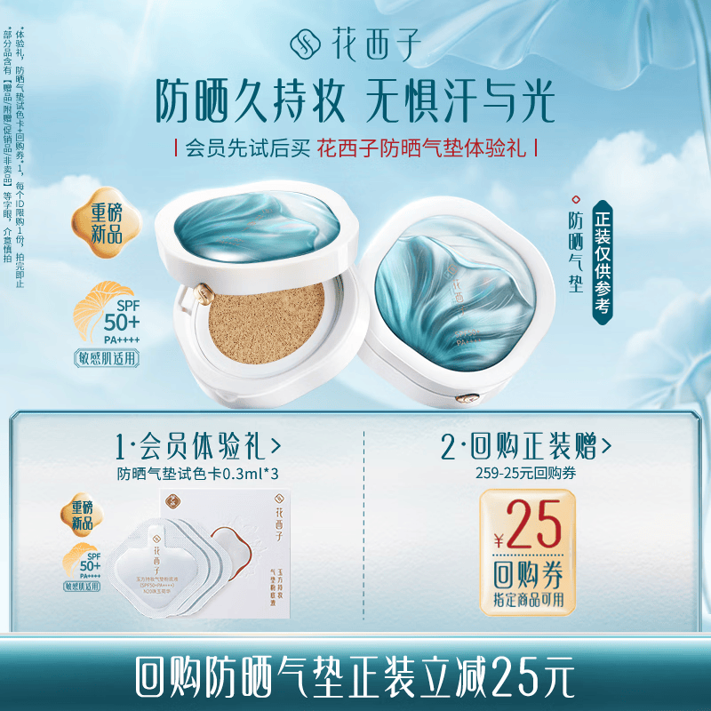 花西子【会员试用】花西子好气色防晒气垫-试色卡-0.3ml*3-中小样
