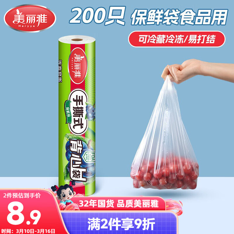 美丽雅保鲜袋背心式食品级200只25*30cm加厚收纳袋一次性冰箱连卷分装袋