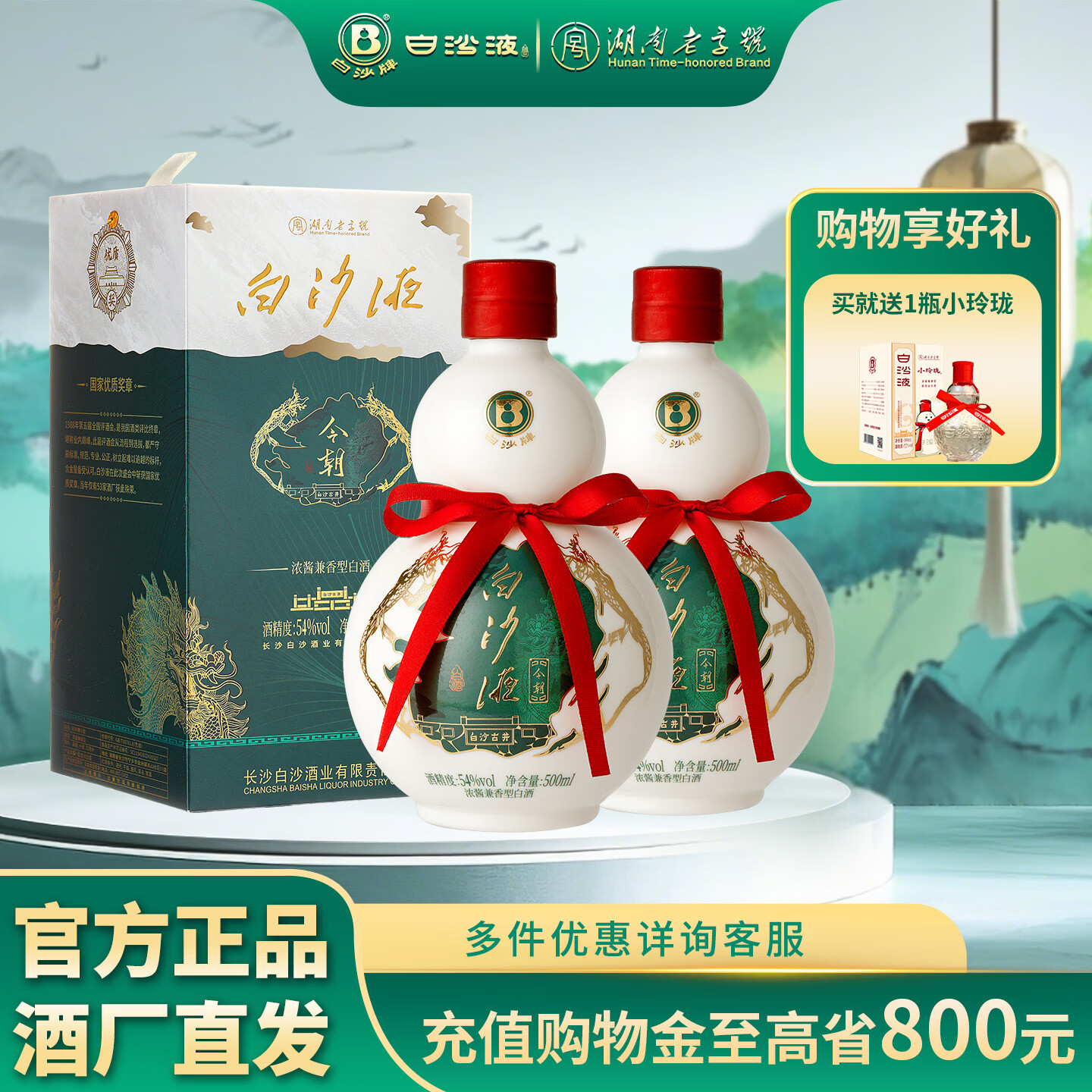 白沙湖南老字号名酒 白沙液今朝经典葫芦 浓酱兼香型纯粮食大曲白酒 54度 500mL 2瓶 （升级版双瓶）