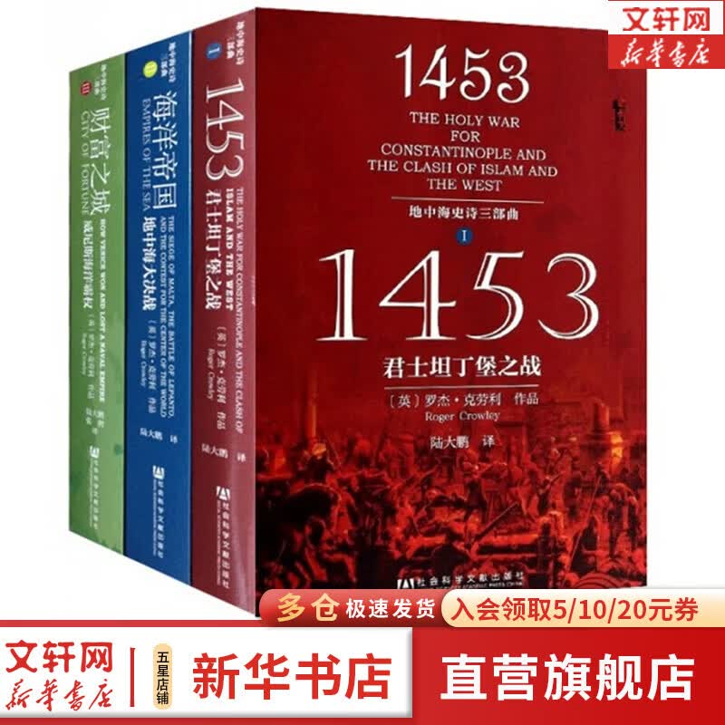 【新华文轩包邮 3册】 地中海史诗三部曲全3册 甲骨文丛书 财富之城(威尼斯海洋霸权+海洋帝国+1453君士坦丁堡之战 地中海史诗三部曲1-3全套/甲骨文系列 图书